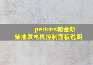 perkins帕金斯柴油发电机控制面板说明