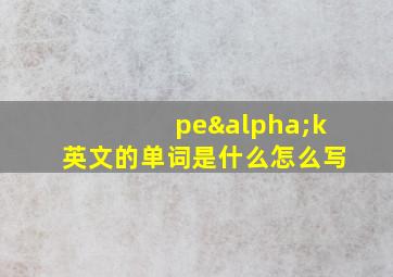 peαk英文的单词是什么怎么写