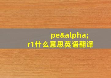 peαr1什么意思英语翻译