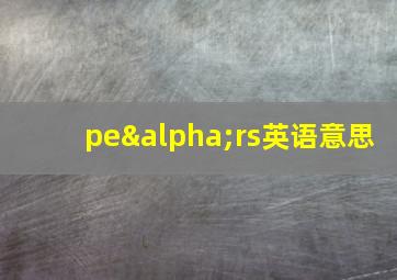 peαrs英语意思