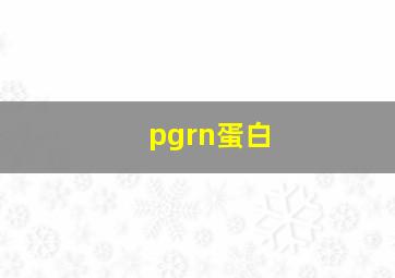 pgrn蛋白