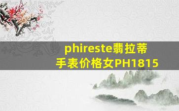 phireste翡拉蒂手表价格女PH1815