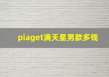 piaget满天星男款多钱