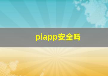 piapp安全吗