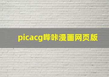 picacg哔咔漫画网页版