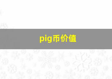 pig币价值