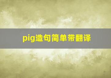 pig造句简单带翻译