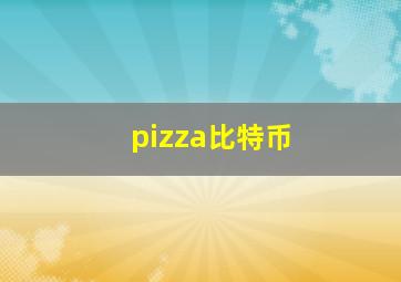 pizza比特币