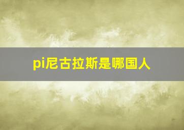 pi尼古拉斯是哪国人