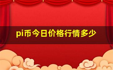 pi币今日价格行情多少