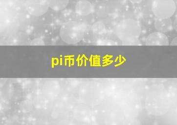 pi币价值多少