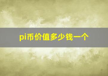 pi币价值多少钱一个