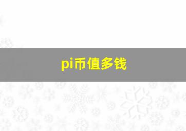 pi币值多钱