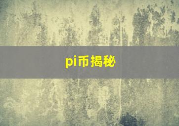 pi币揭秘