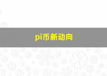 pi币新动向