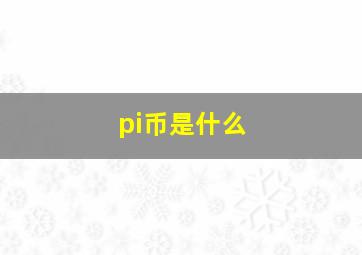 pi币是什么