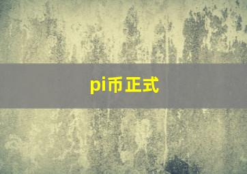 pi币正式