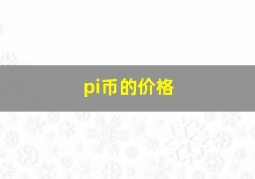 pi币的价格