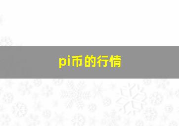 pi币的行情