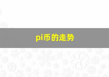 pi币的走势