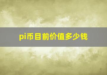 pi币目前价值多少钱