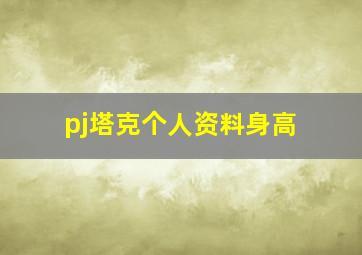 pj塔克个人资料身高