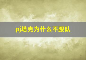 pj塔克为什么不跟队