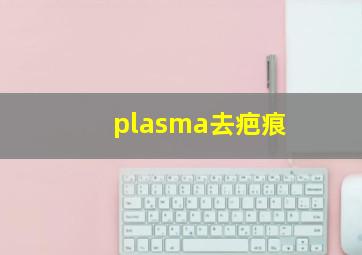 plasma去疤痕