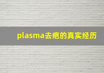 plasma去疤的真实经历