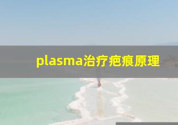 plasma治疗疤痕原理