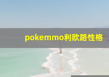 pokemmo利欧路性格