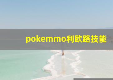 pokemmo利欧路技能