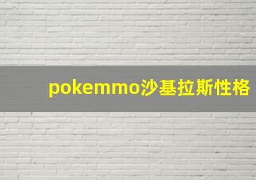 pokemmo沙基拉斯性格