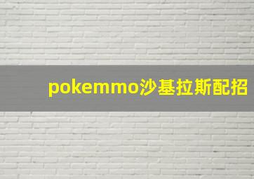 pokemmo沙基拉斯配招