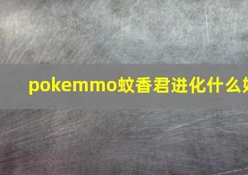 pokemmo蚊香君进化什么好