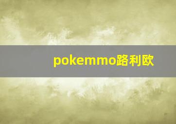 pokemmo路利欧