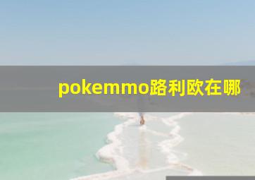 pokemmo路利欧在哪