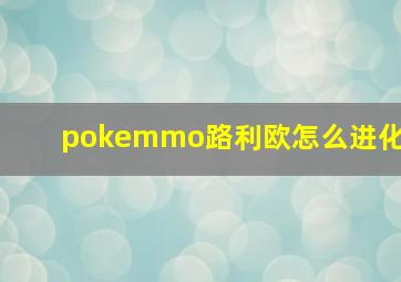 pokemmo路利欧怎么进化