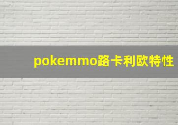 pokemmo路卡利欧特性