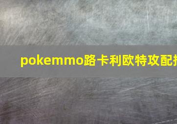 pokemmo路卡利欧特攻配招