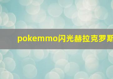 pokemmo闪光赫拉克罗斯