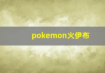 pokemon火伊布