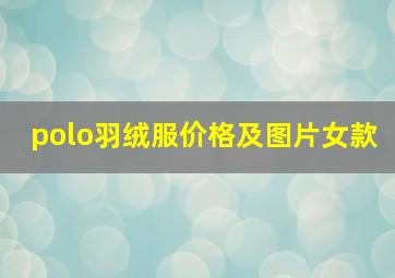 polo羽绒服价格及图片女款