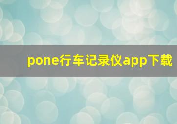 pone行车记录仪app下载