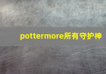 pottermore所有守护神