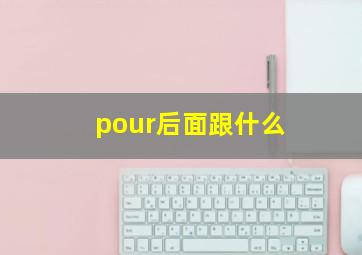 pour后面跟什么