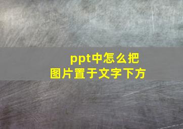 ppt中怎么把图片置于文字下方