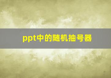 ppt中的随机抽号器