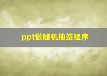 ppt做随机抽签程序