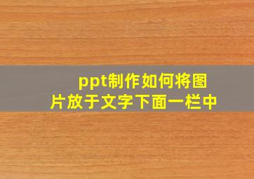 ppt制作如何将图片放于文字下面一栏中